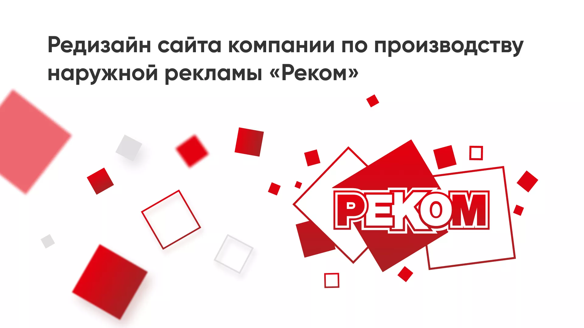 Редизайн сайта в Спасске-Рязанском для рекламно-производственной компании «РЕКОМ»