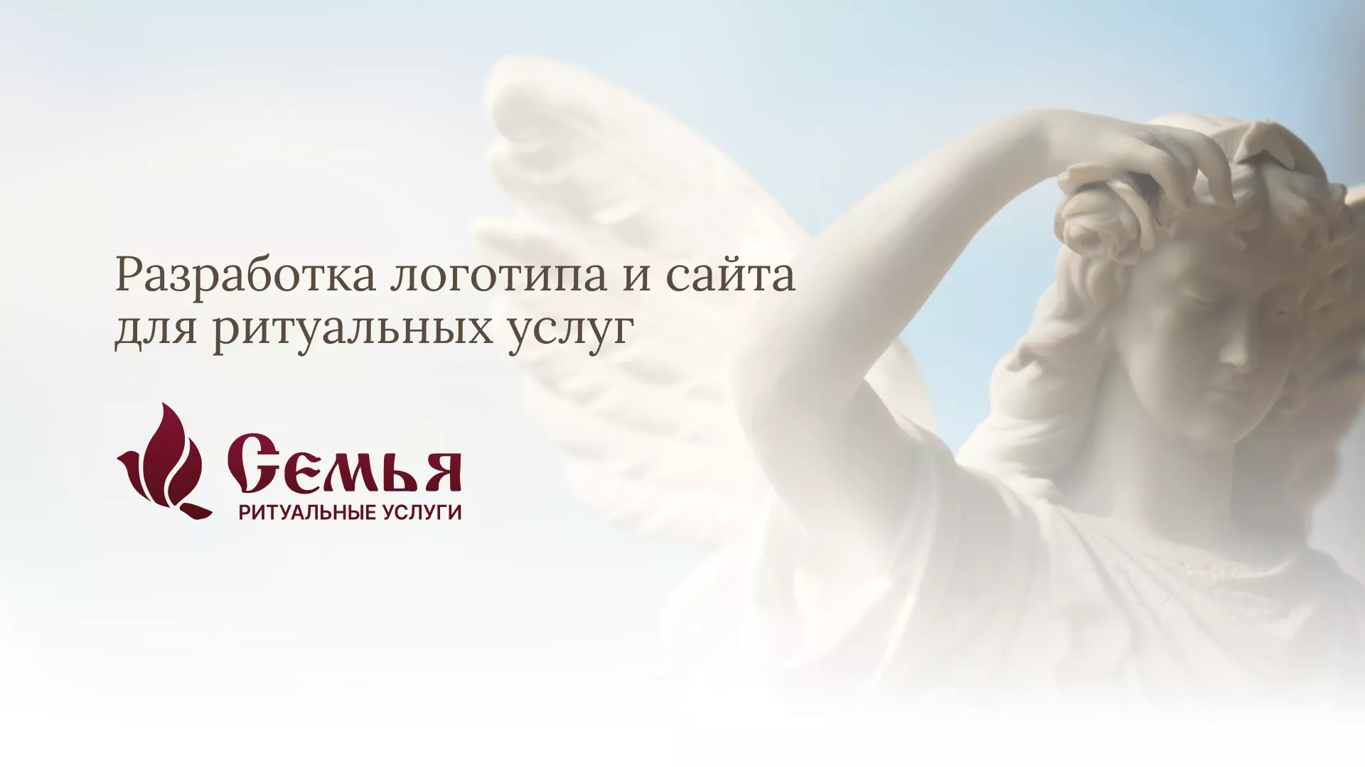 Разработка логотипа и сайта в Спасске-Рязанском ритуальных услуг «Семья»