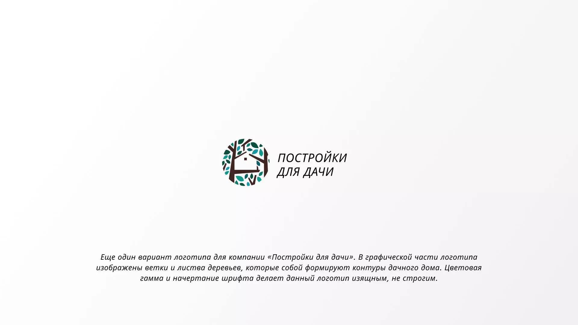 Создание логотипа компании «Постройки для дачи» в Спасске-Рязанском