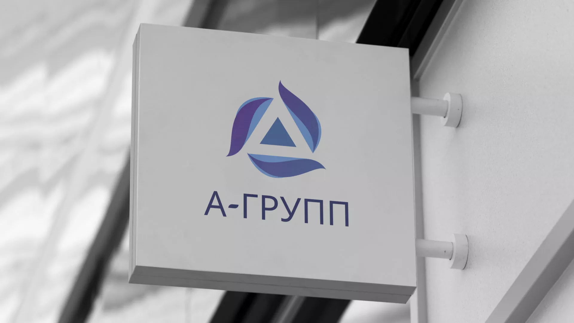Создание логотипа компании «А-ГРУПП» в Спасске-Рязанском