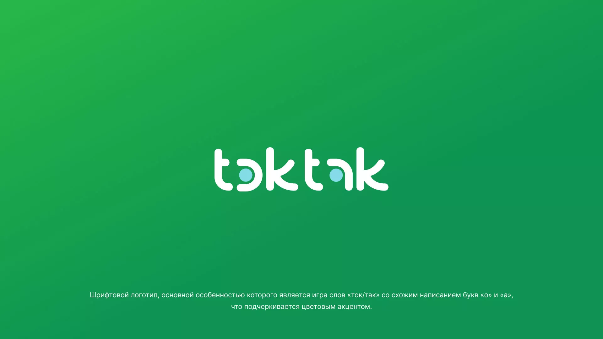 Разработка логотипа компании «Ток-Так» в Спасске-Рязанском