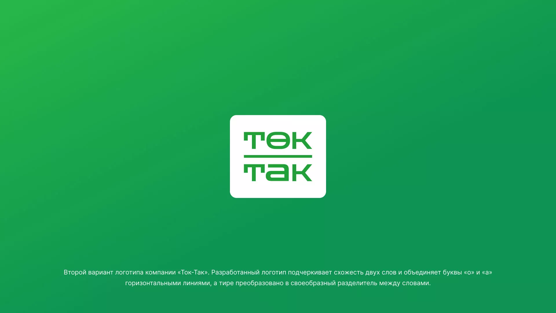 Создание логотипа компании «Ток-Так» в Спасске-Рязанском