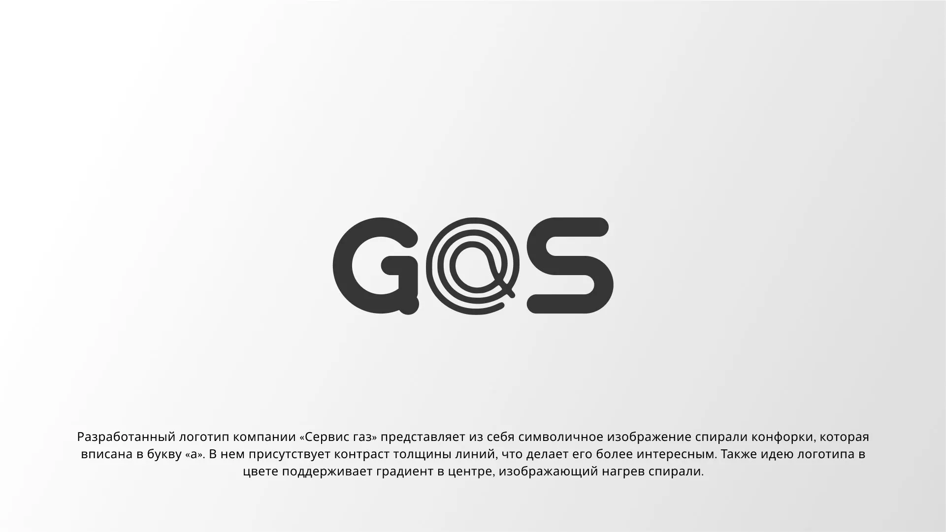 Создание логотипа компании «Сервис газ» в Спасске-Рязанском