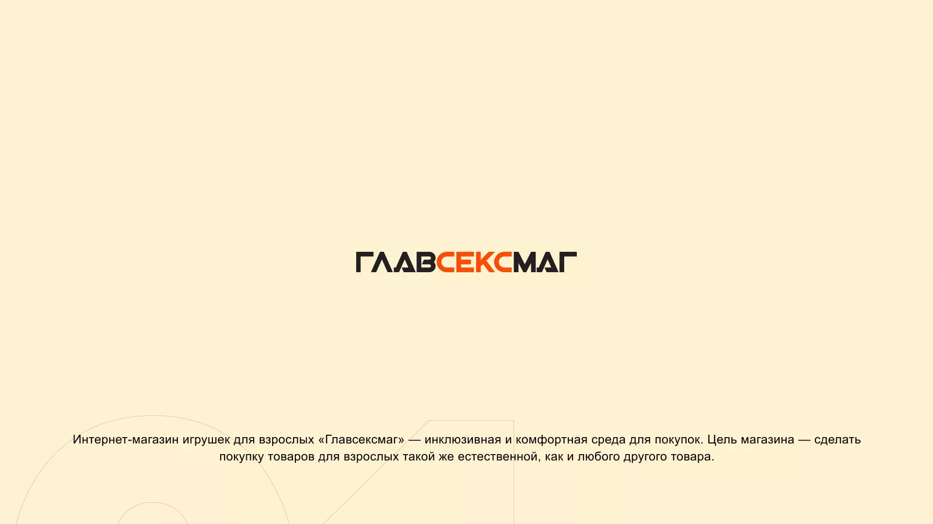 Создание интернет-магазина «Главсексмаг» в Спасске-Рязанском