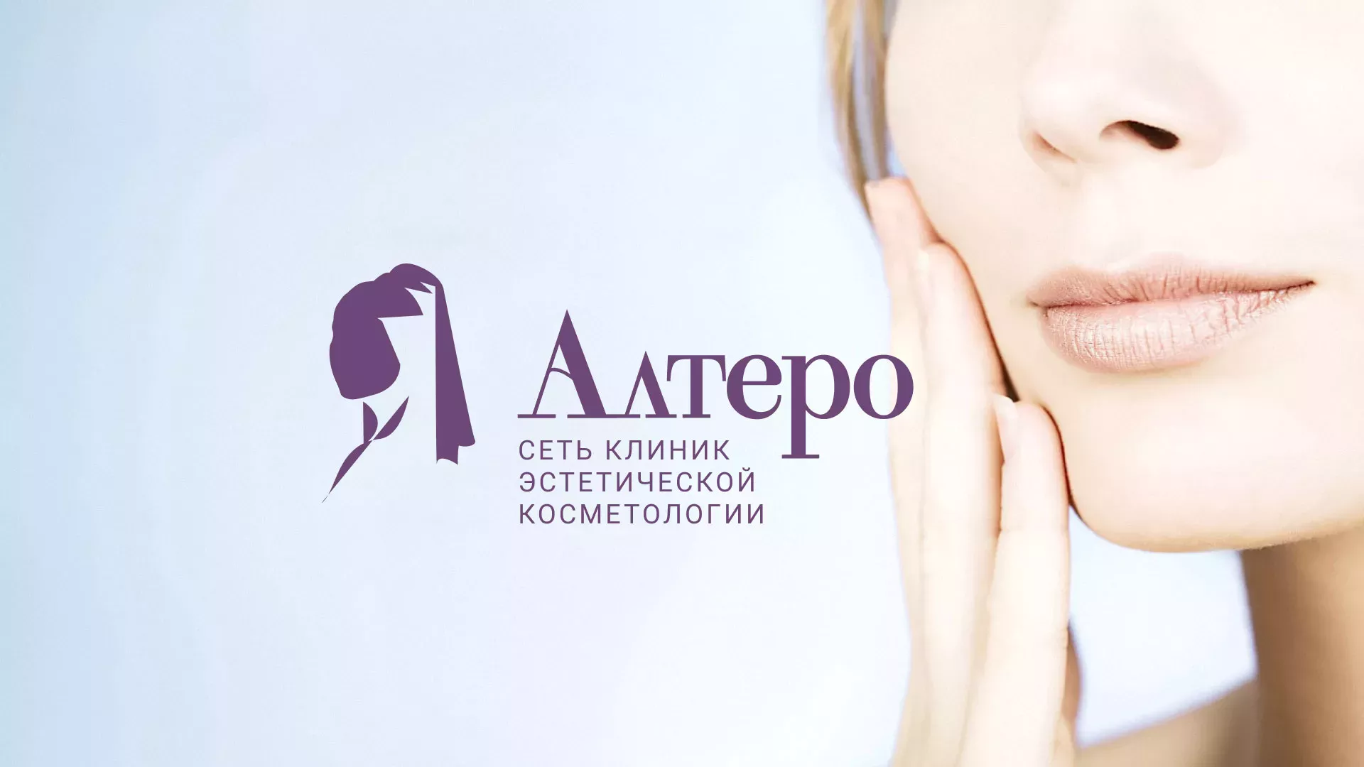 Создание сайта сети клиник эстетической косметологии «Алтеро» в Спасске-Рязанском