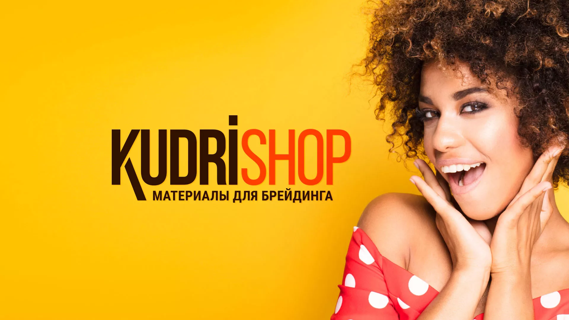Создание интернет-магазина «КудриШоп» в Спасске-Рязанском
