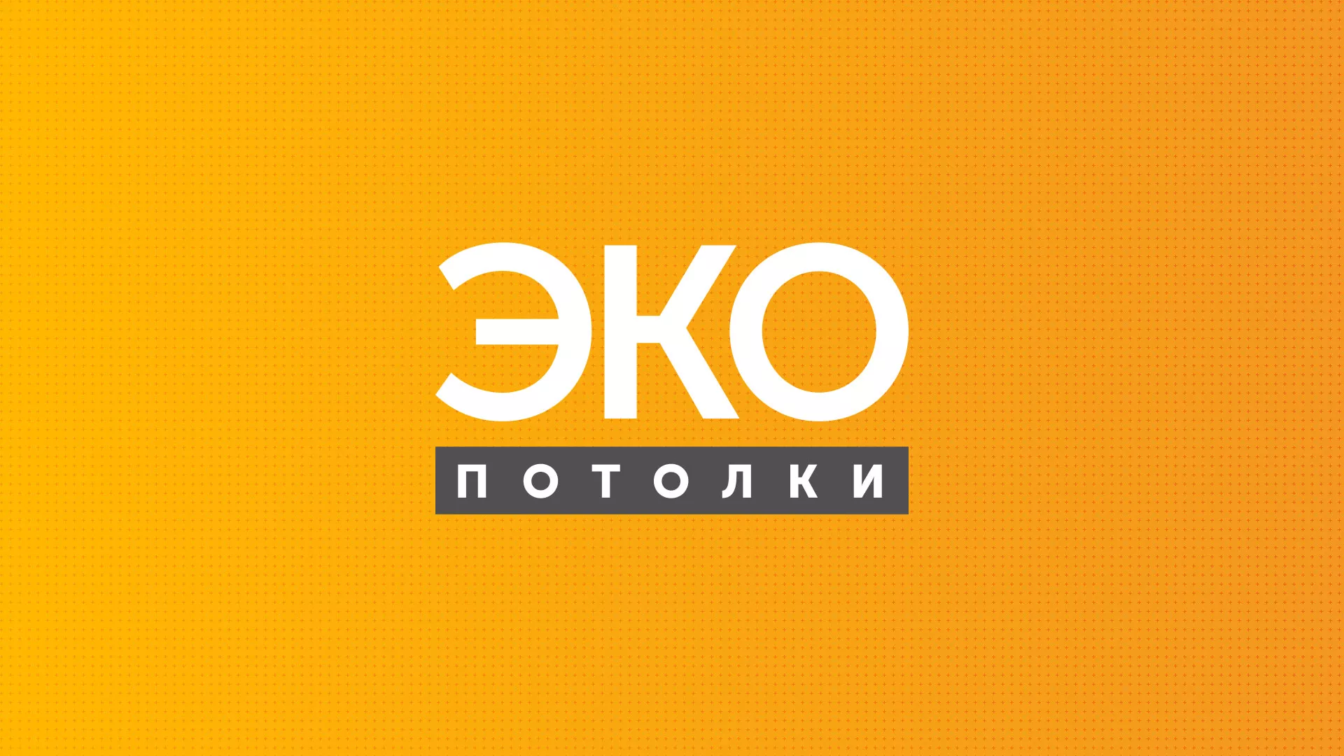 Разработка сайта по натяжным потолкам «Эко Потолки» в Спасске-Рязанском
