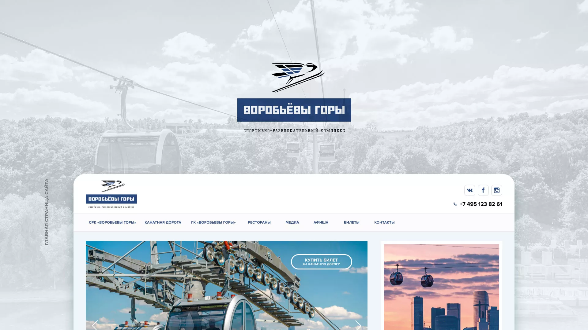Разработка сайта в Спасске-Рязанском для спортивно-развлекательного комплекса «Воробьёвы горы»