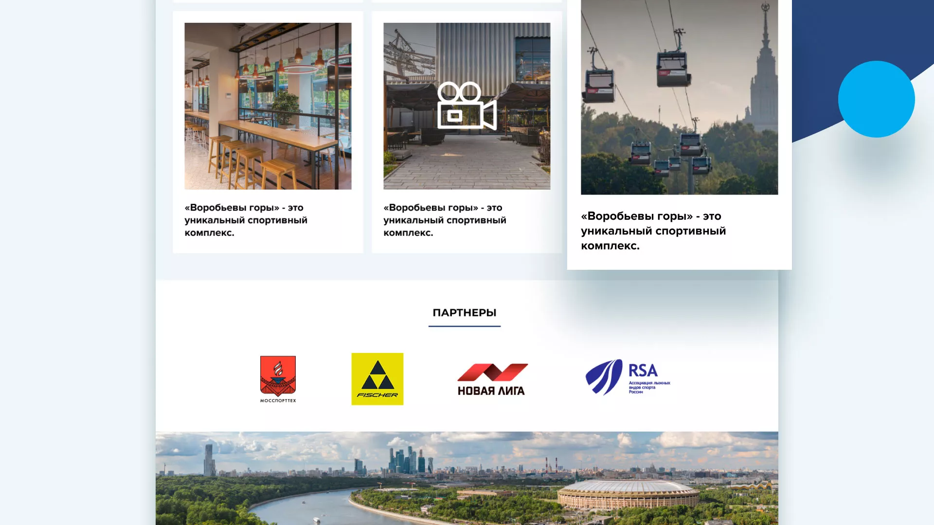 Разработка сайта в Спасске-Рязанском для спортивно-развлекательного комплекса «Воробьёвы горы»