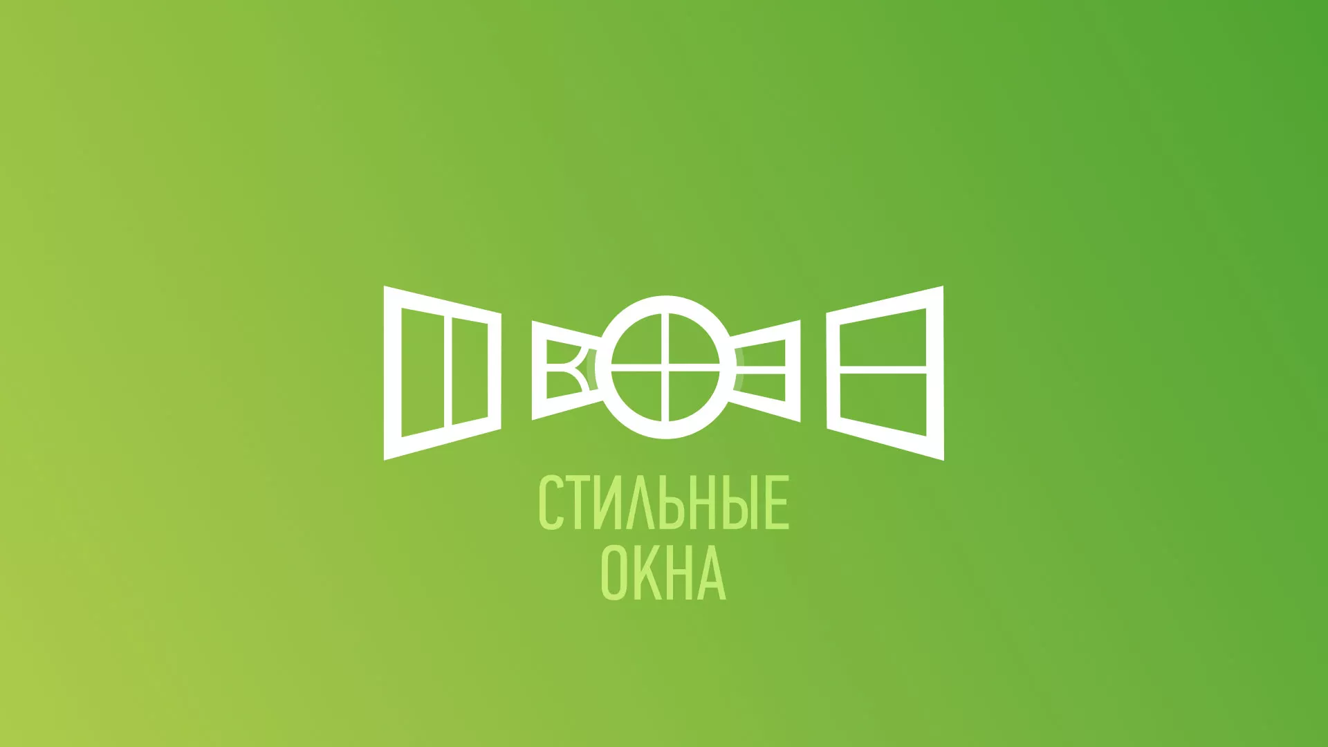 Разработка сайта по продаже пластиковых окон «Стильные окна» в Спасске-Рязанском