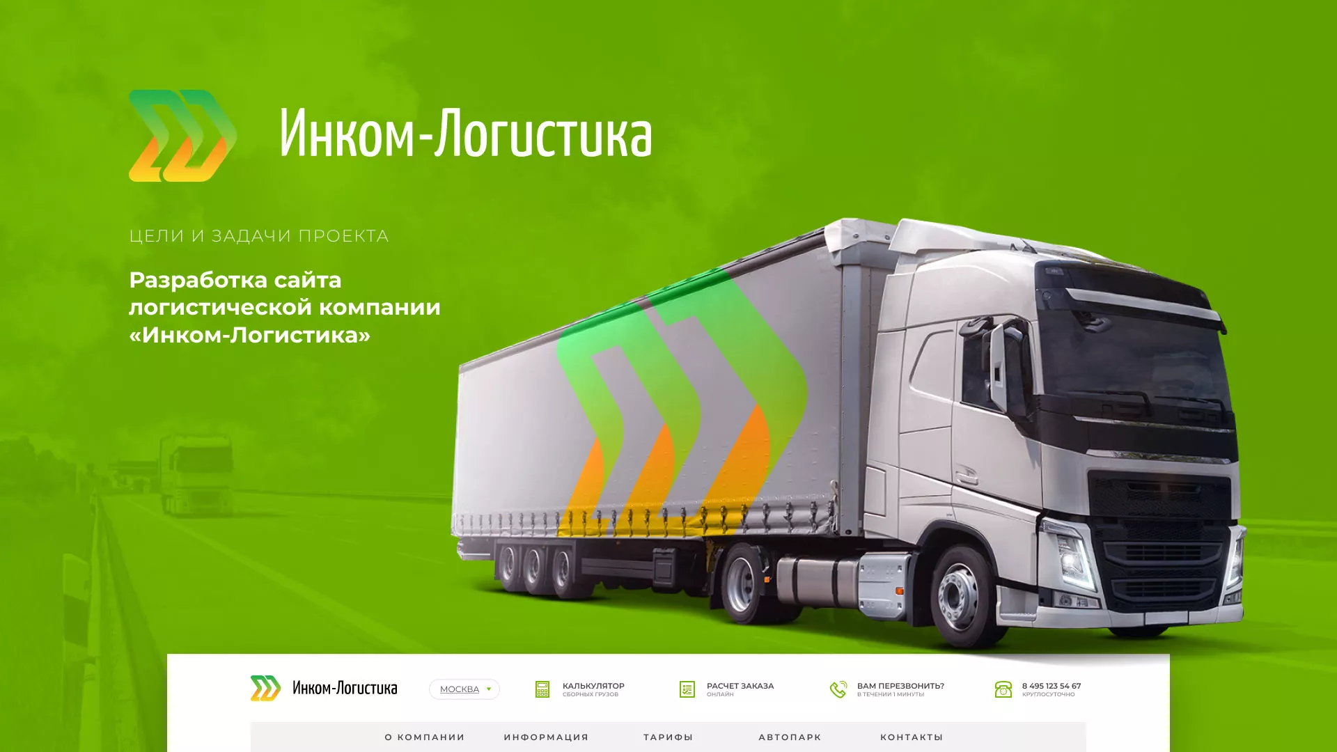 Разработка логотипа и сайта компании «Инком-Логистика» в Спасске-Рязанском
