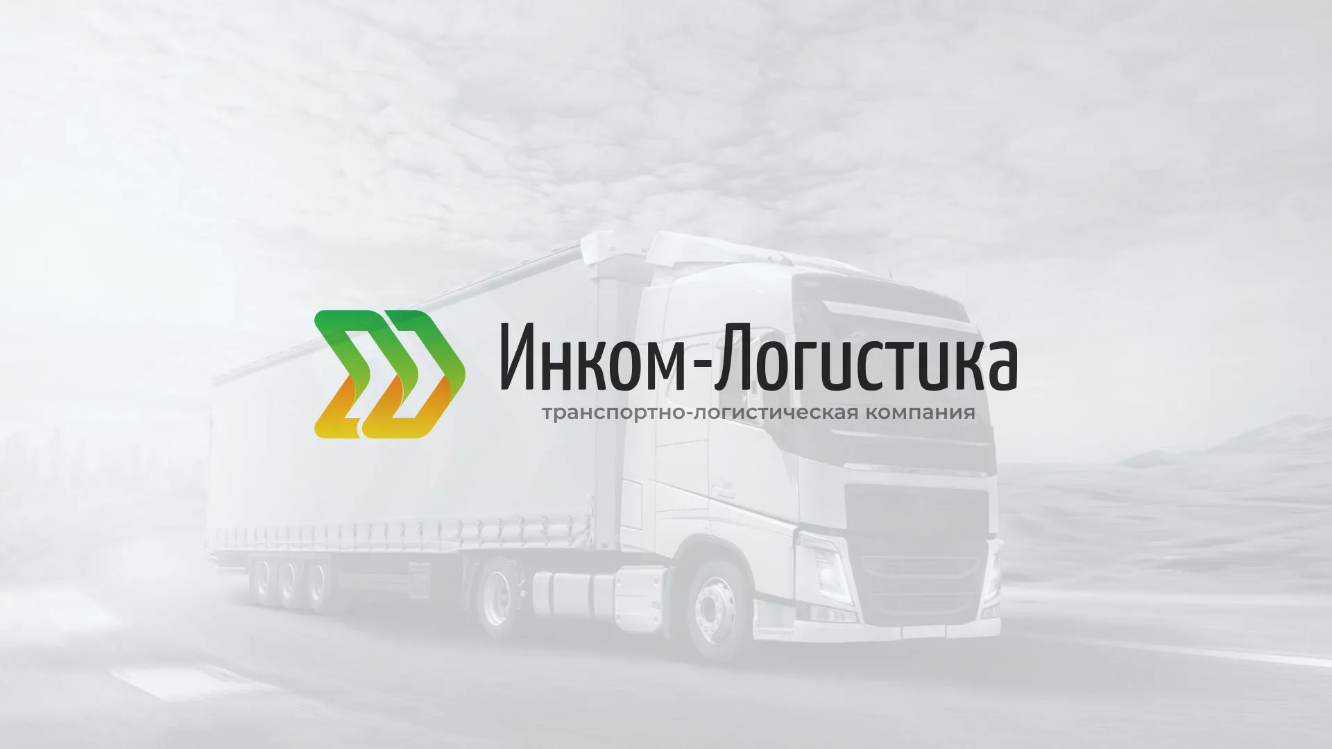 Разработка логотипа и сайта компании «Инком-Логистика» в Спасске-Рязанском
