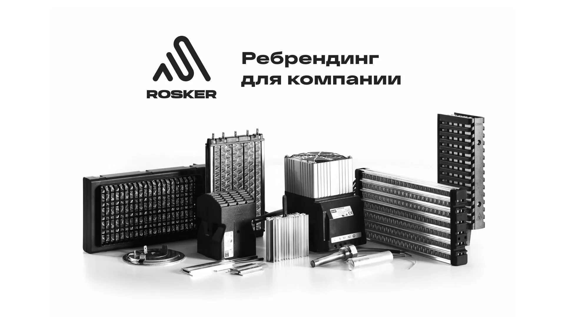 Ребрендинг компании «Rosker» и редизайн сайта в Спасске-Рязанском
