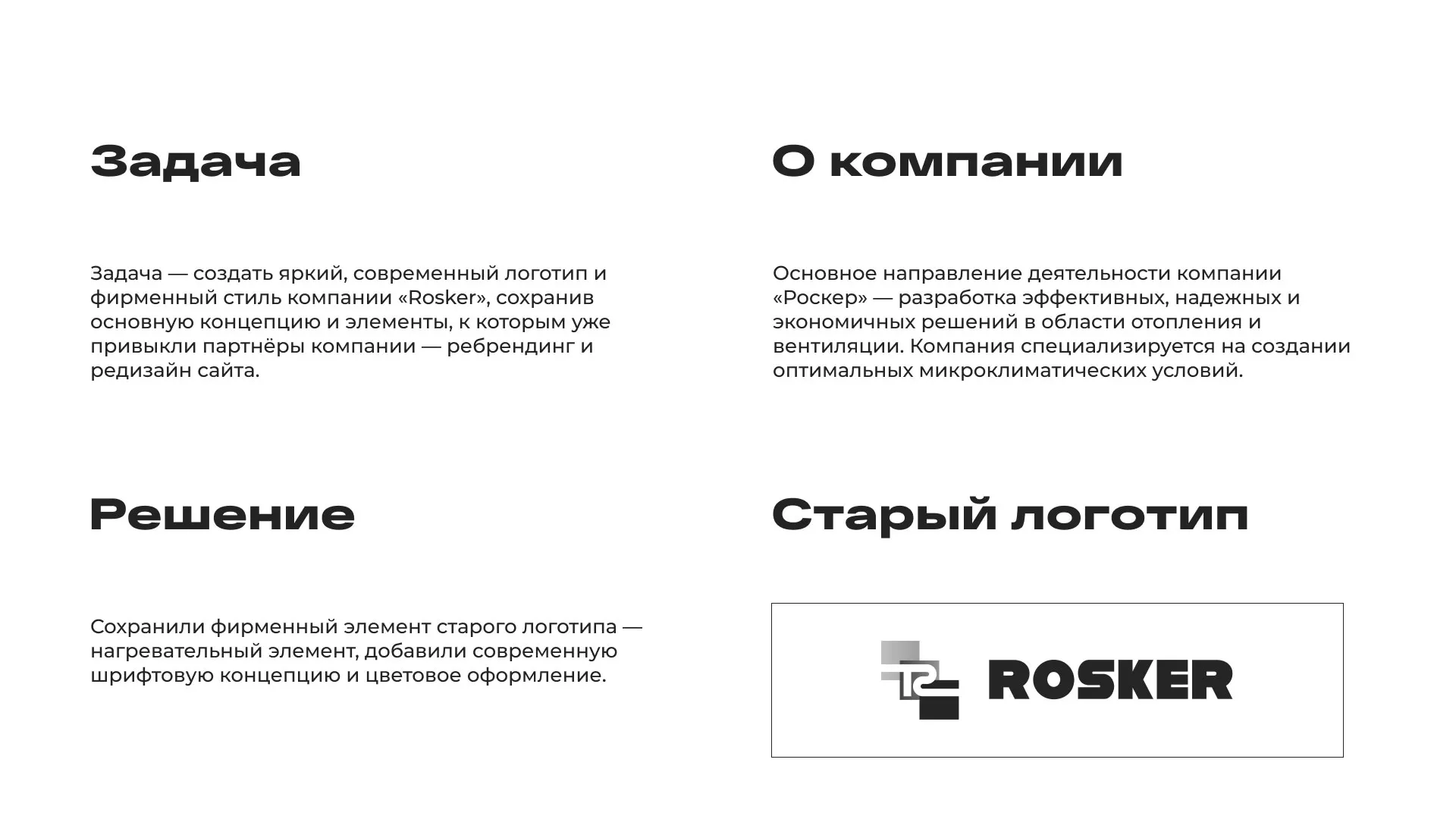 Ребрендинг компании «Rosker» и редизайн сайта в Спасске-Рязанском