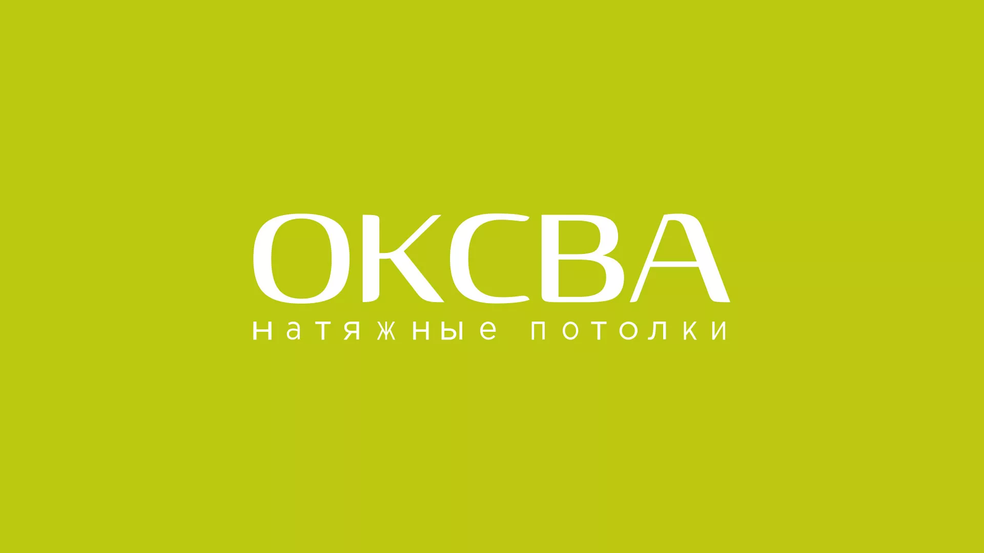 Создание сайта по продаже натяжных потолков для компании «ОКСВА» в Спасске-Рязанском