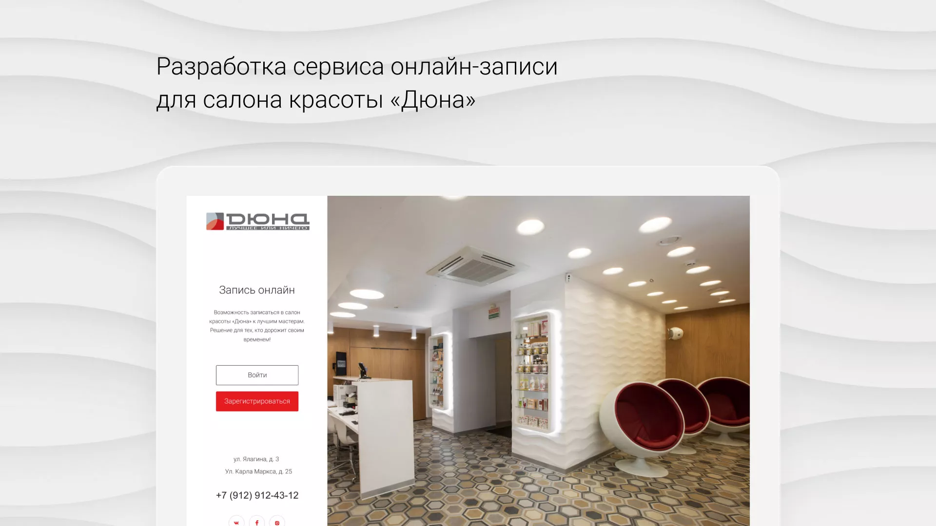 Разработка сервиса онлайн-записи для сети салонов красоты «ДЮНА» в Спасске-Рязанском