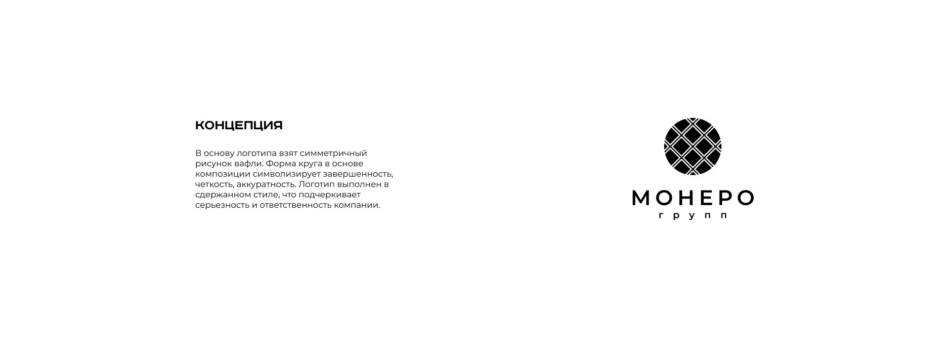Разработка логотипа компании «Монеро групп» в Спасске-Рязанском