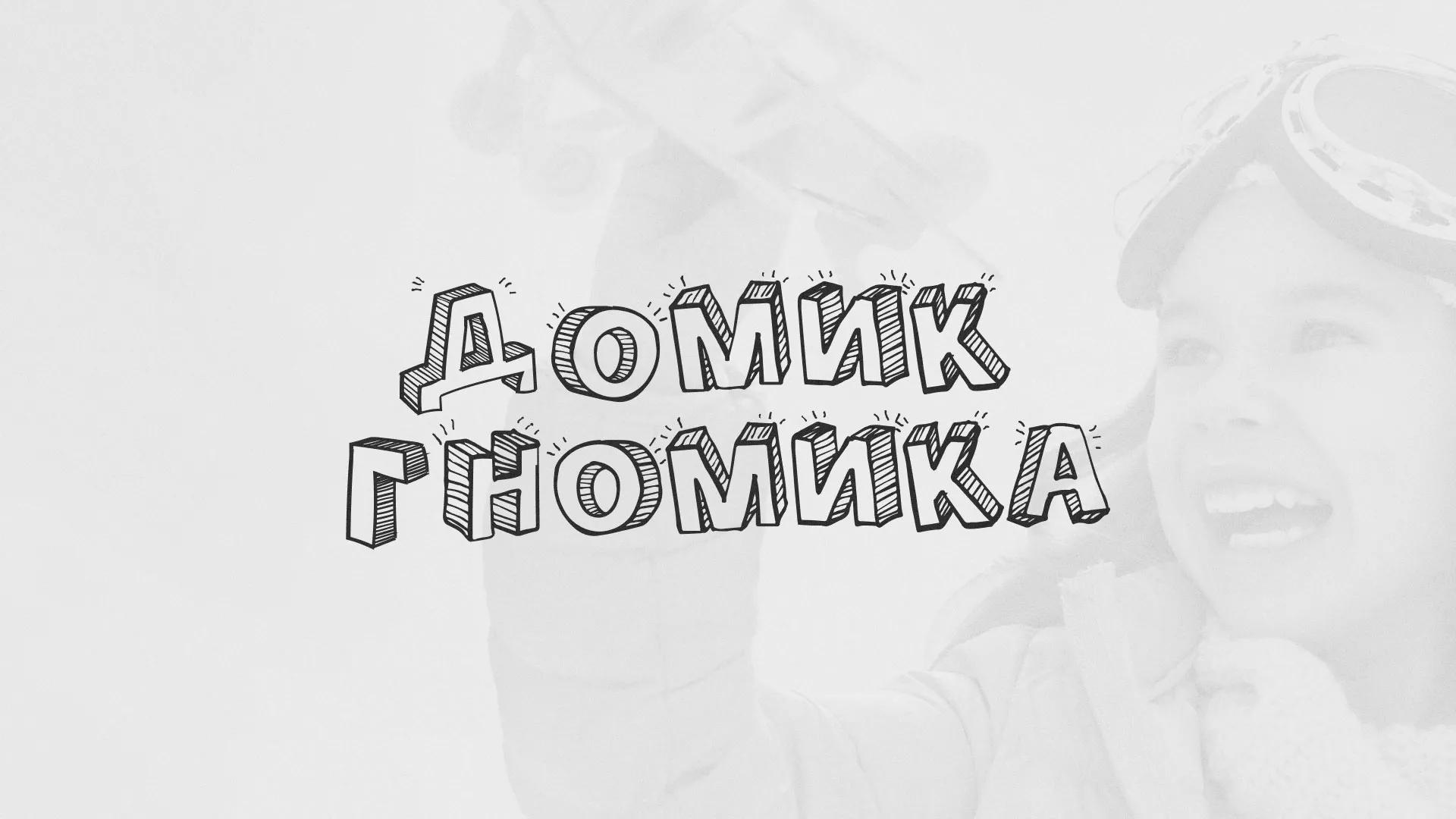 Разработка сайта детского активити-клуба «Домик гномика» в Спасске-Рязанском