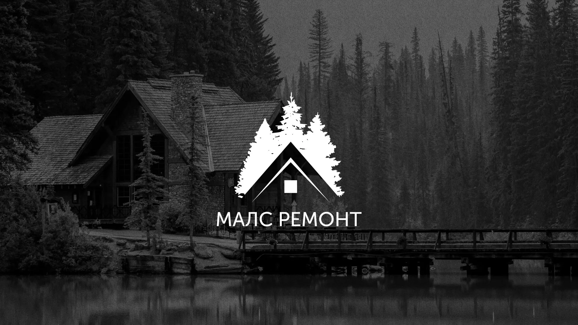 Разработка логотипа для компании «МАЛС РЕМОНТ» в Спасске-Рязанском