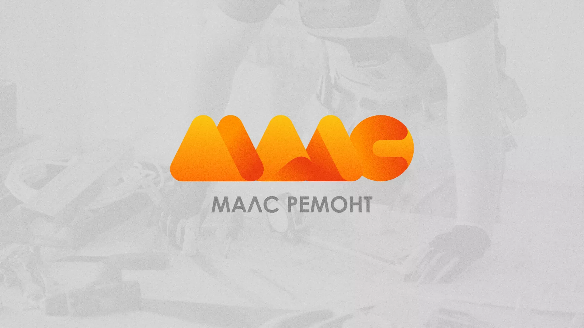 Создание логотипа для компании «МАЛС РЕМОНТ» в Спасске-Рязанском