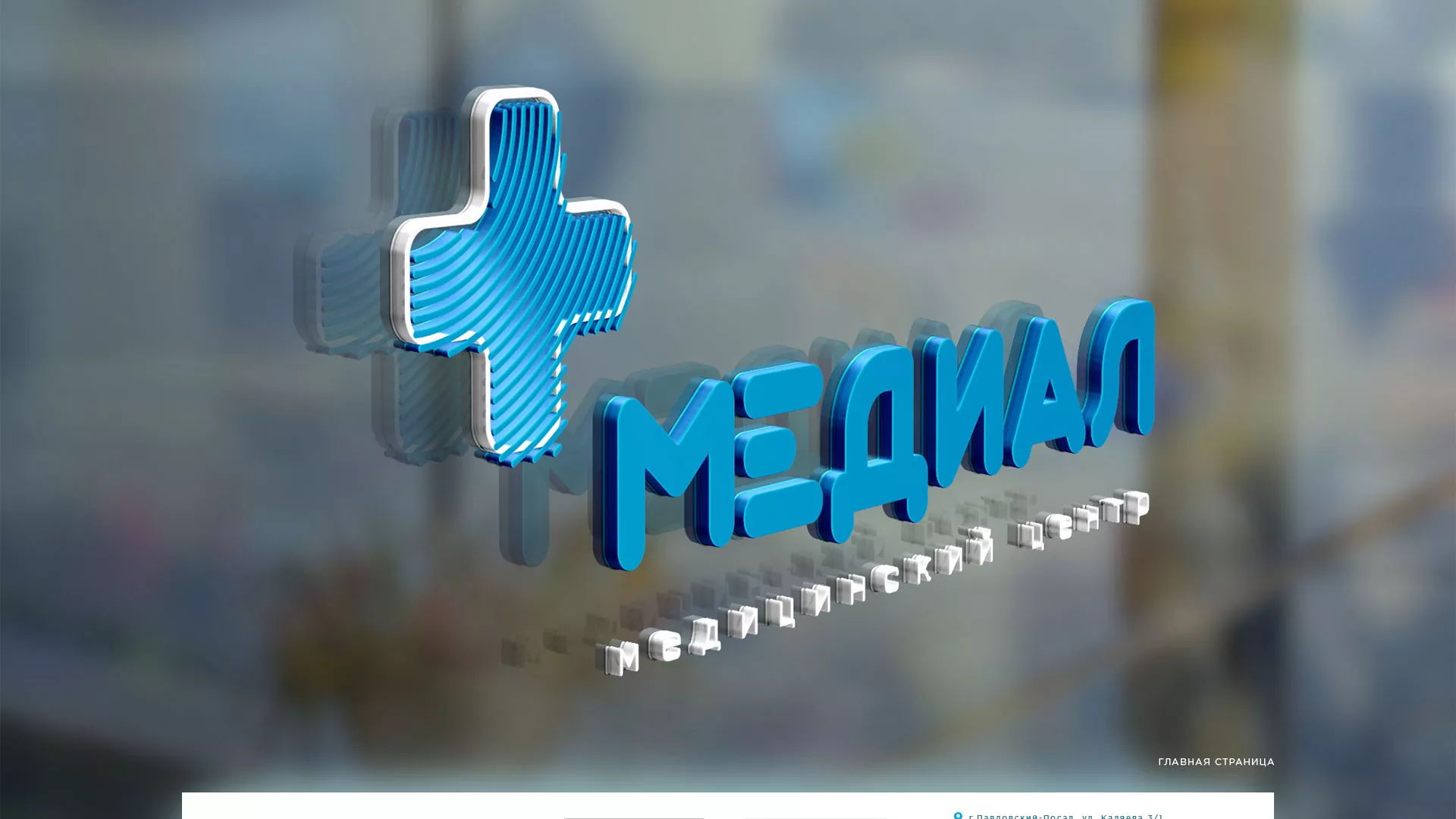 Создание сайта для медицинского центра «Медиал» в Спасске-Рязанском