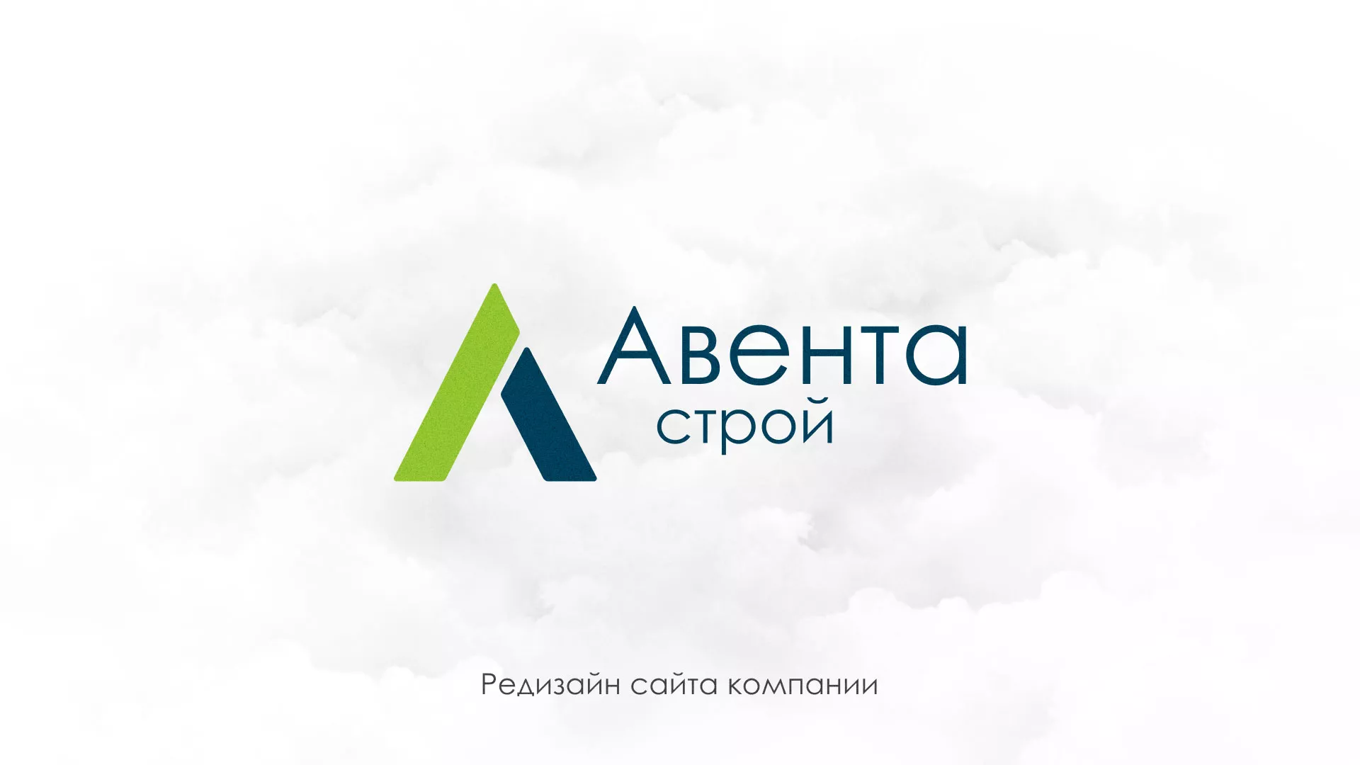 Редизайн сайта компании «Авента Строй» в Спасске-Рязанском