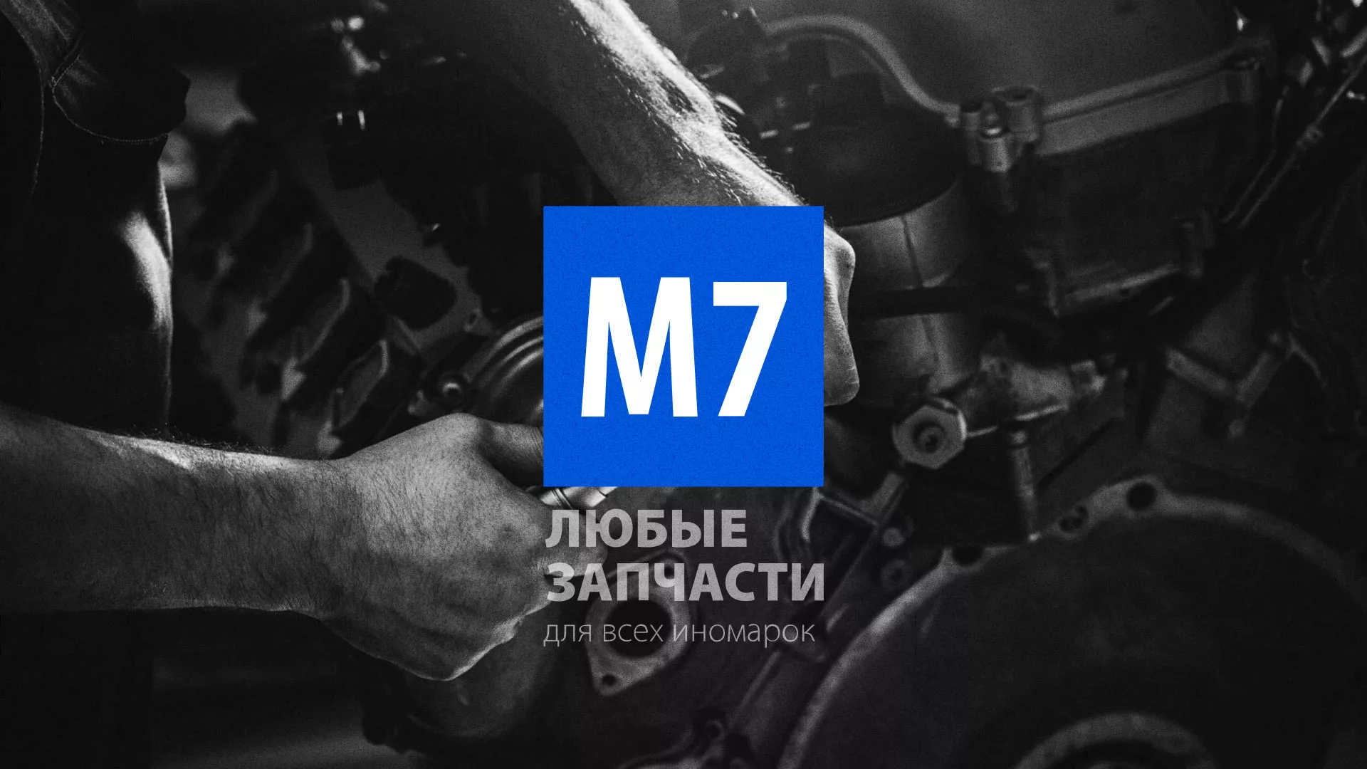 Разработка сайта магазина автозапчастей «М7» в Спасске-Рязанском