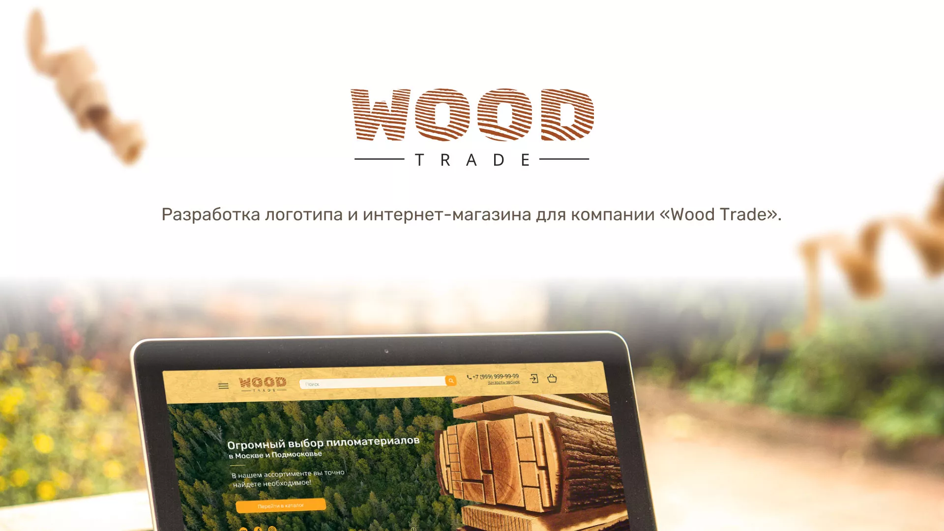 Разработка интернет-магазина компании «Wood Trade» в Спасске-Рязанском