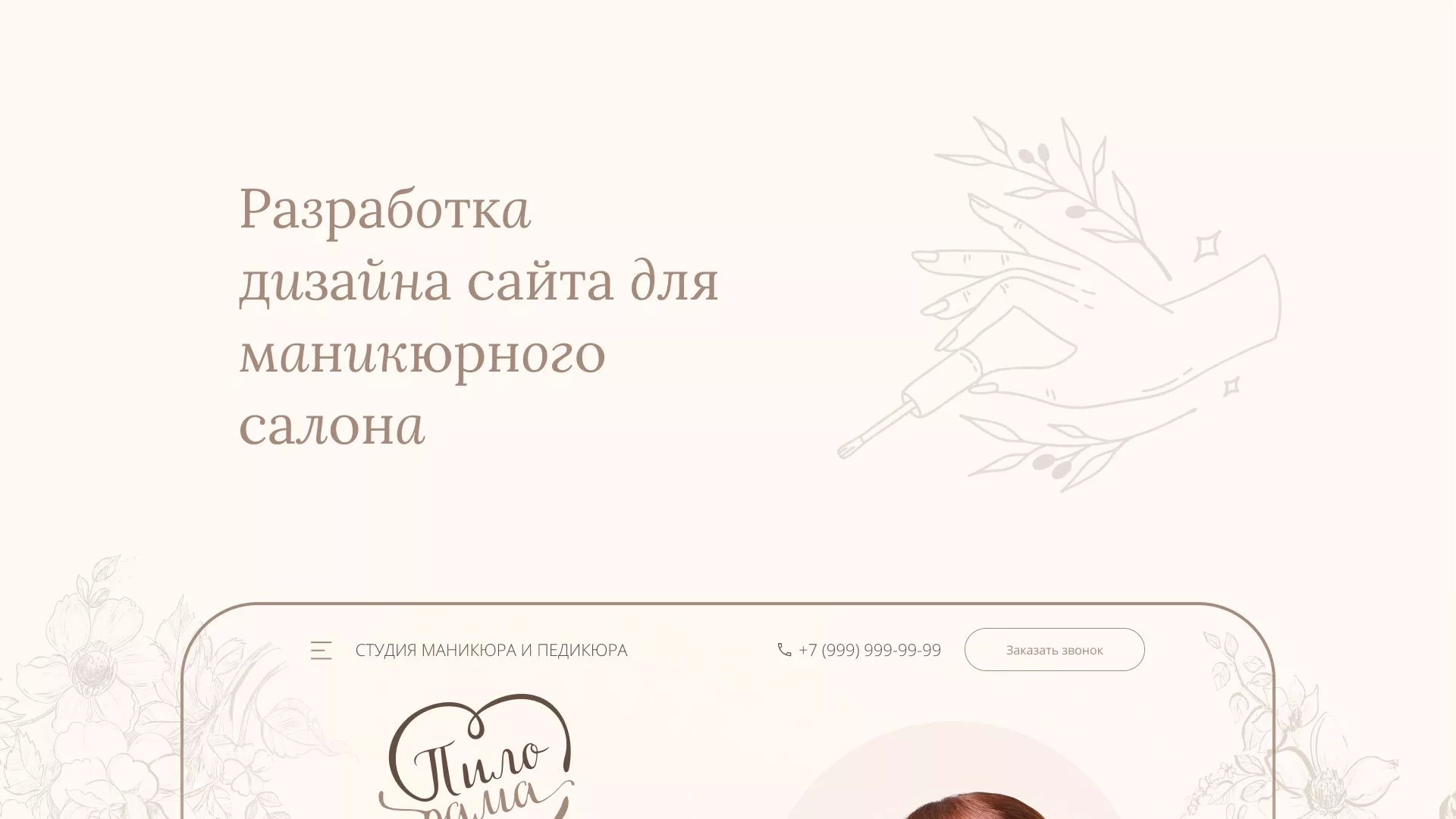 Разработка дизайна сайта маникюрного салона в Спасске-Рязанском