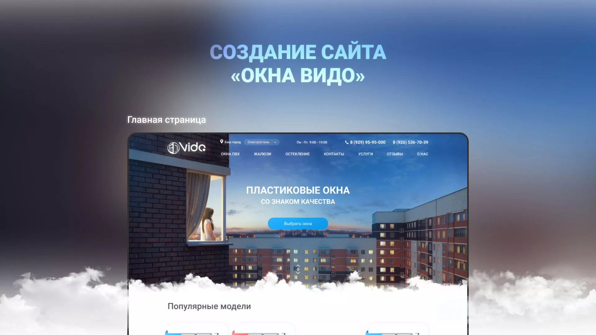 Создание сайта компании «Окна ВИДО» в Спасске-Рязанском