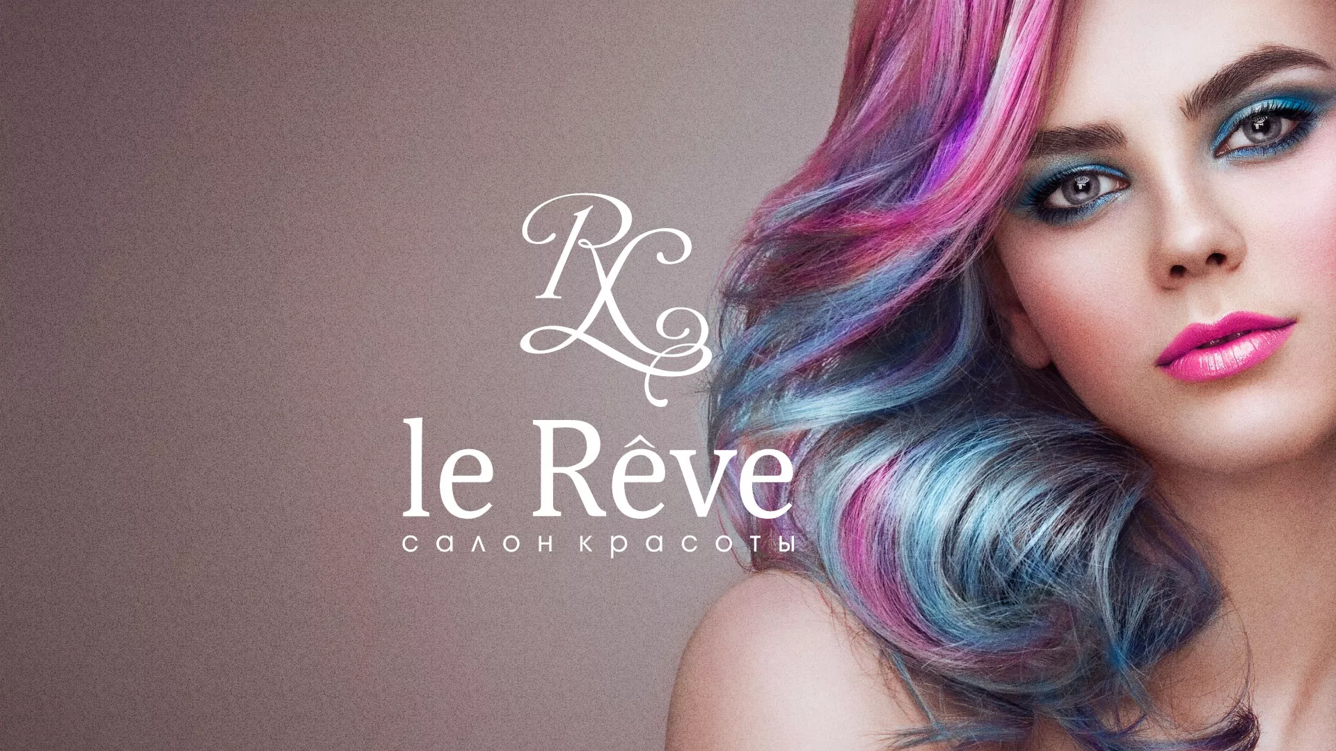 Создание сайта для салона красоты «Le Reve» в Спасске-Рязанском