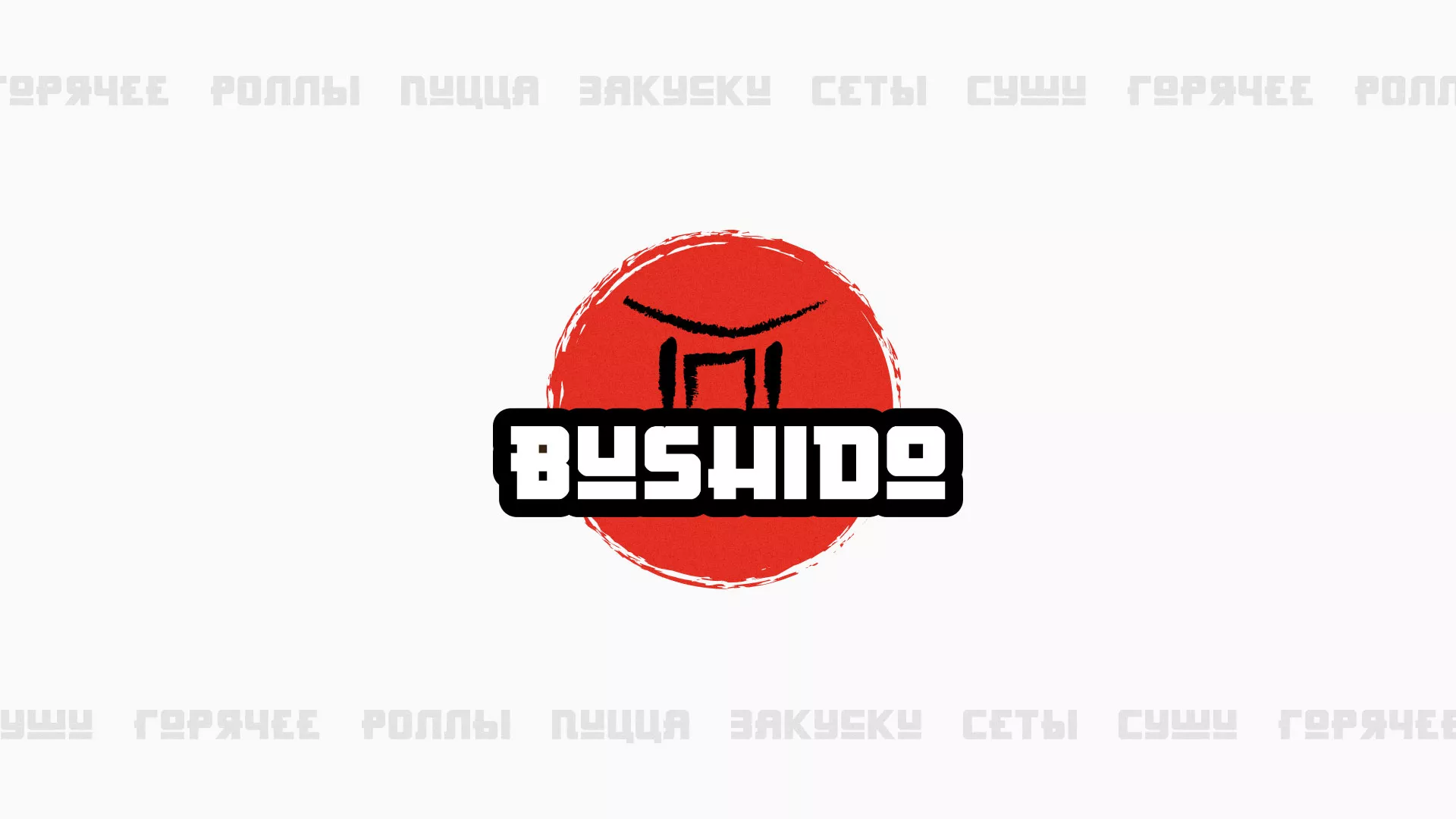 Разработка сайта для пиццерии «BUSHIDO» в Спасске-Рязанском