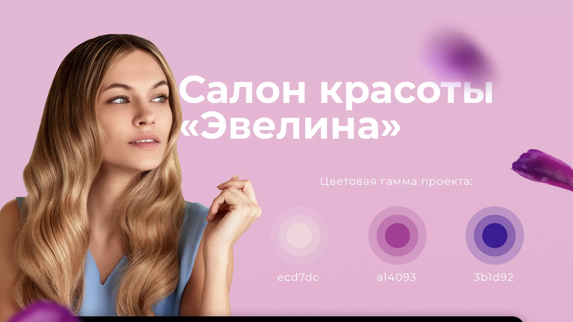 Разработка сайта для салона красоты «Эвелина» в Спасске-Рязанском