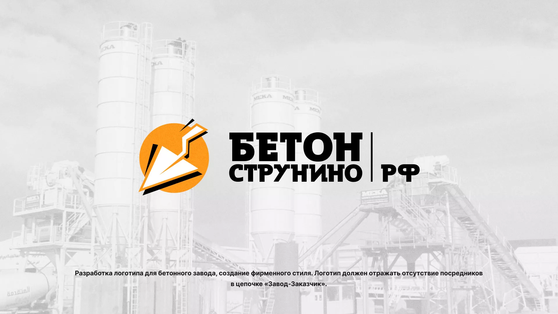 Разработка логотипа для бетонного завода в Спасске-Рязанском