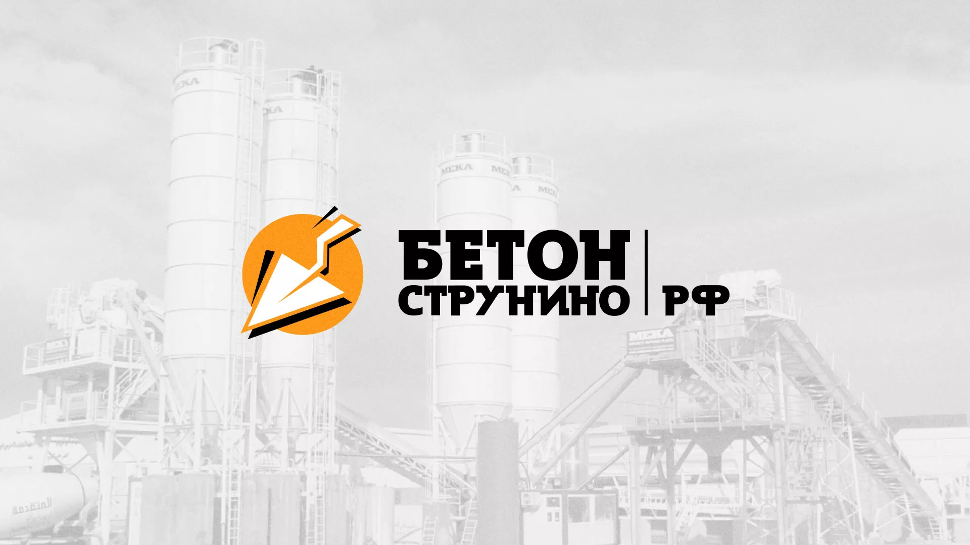 Разработка логотипа для бетонного завода в Спасске-Рязанском