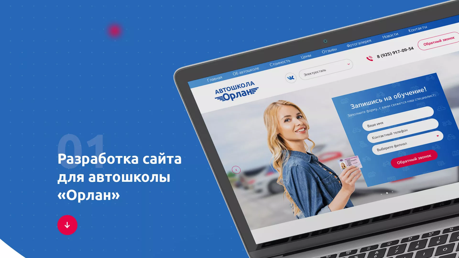 Разработка сайта автошколы «Орлан» в Спасске-Рязанском