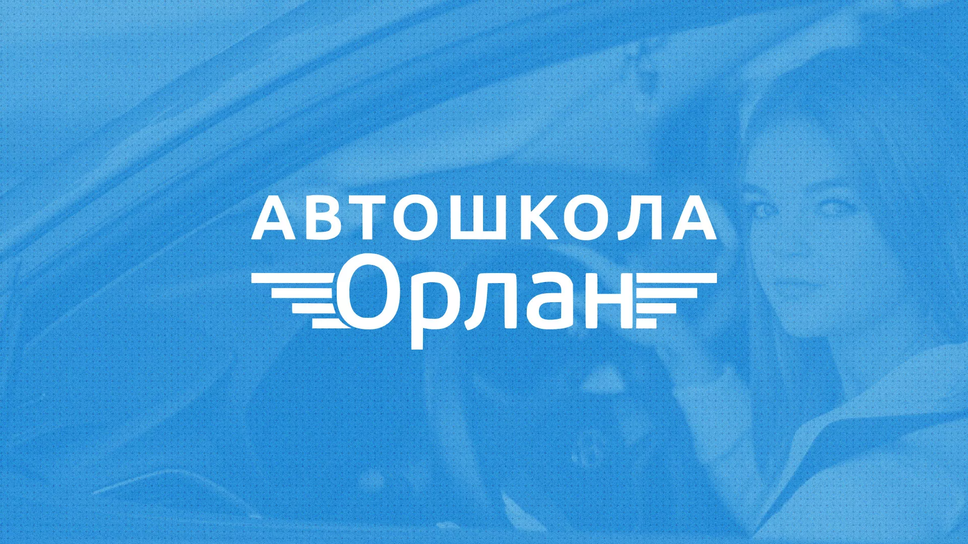 Разработка сайта автошколы «Орлан» в Спасске-Рязанском