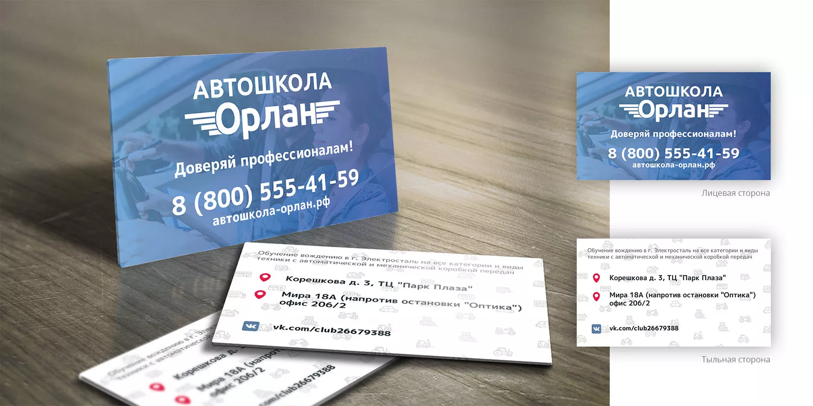 Дизайн рекламных визиток для автошколы «Орлан» в Спасске-Рязанском