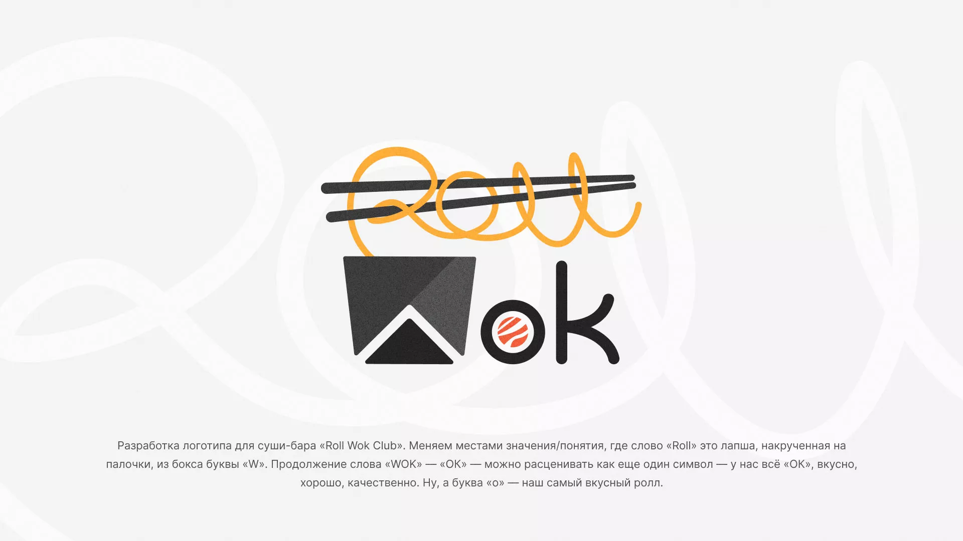 Разработка логотипа суши-бара «Roll Wok Club» в Спасске-Рязанском
