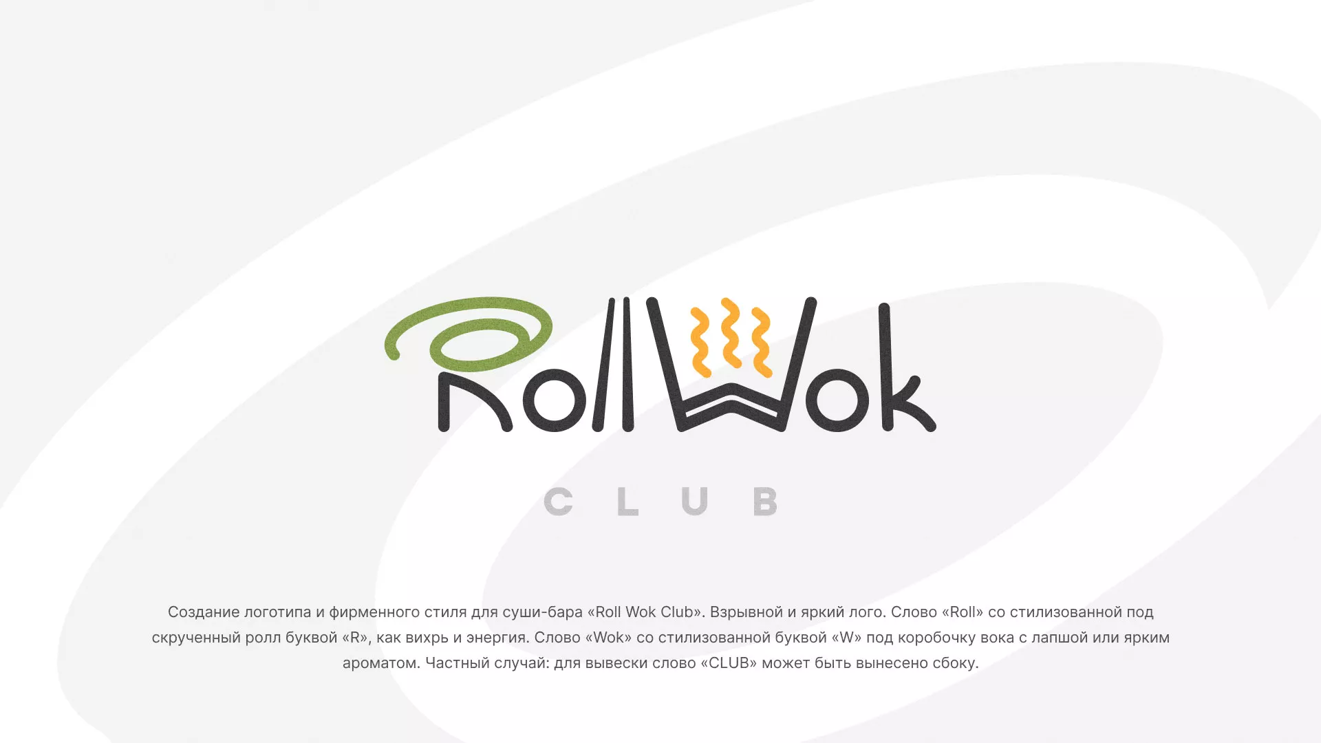 Разработка логотипа и фирменного стиля суши-бара «Roll Wok Club» в Спасске-Рязанском
