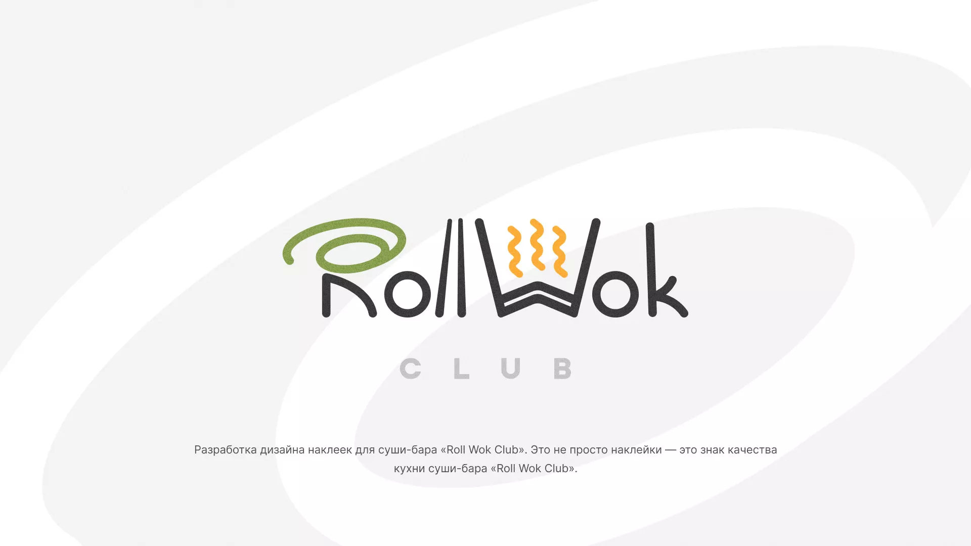 Разработка наклеек для суши-бара «Roll Wok Club» в Спасске-Рязанском