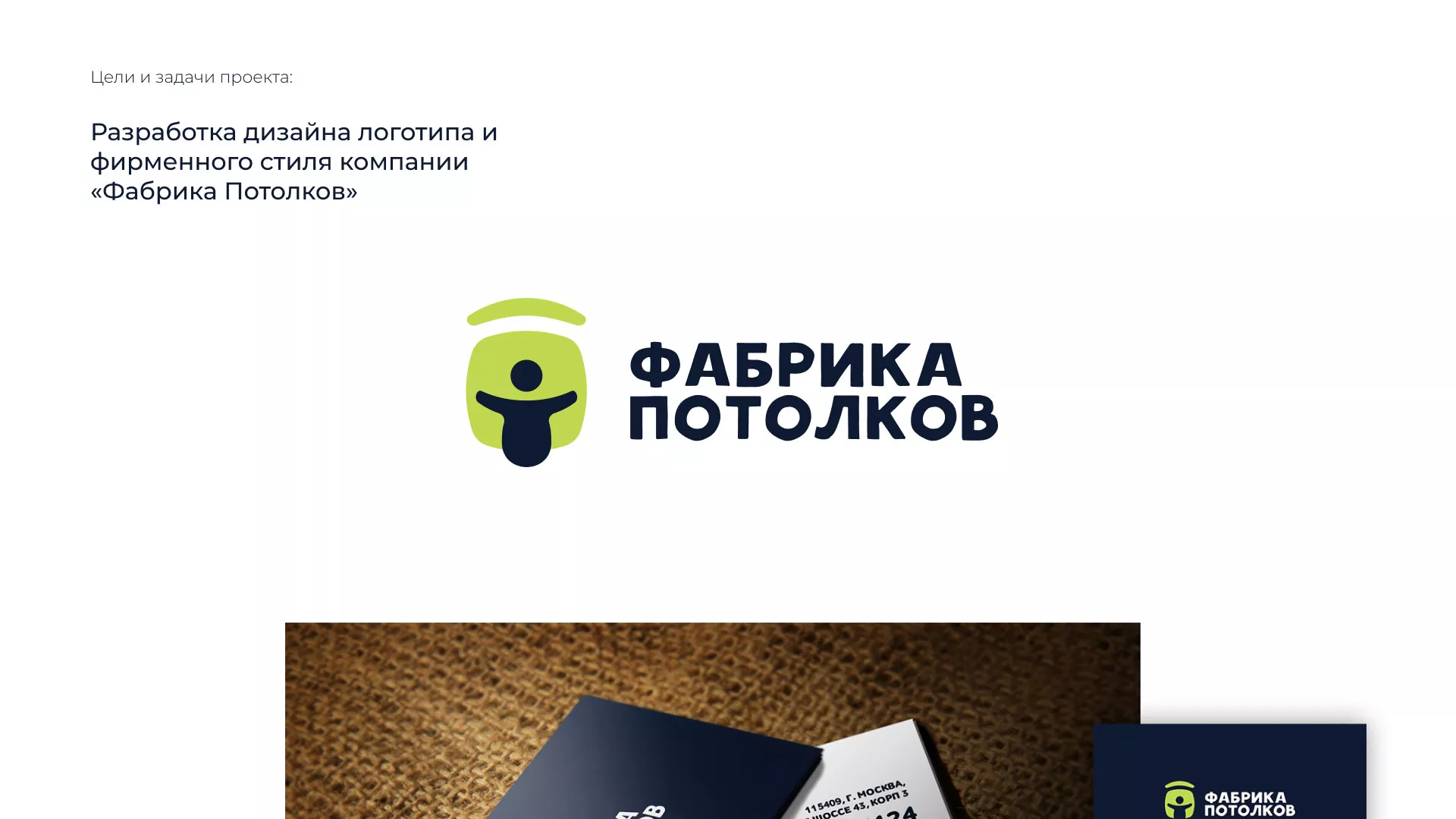 Разработка фирменного стиля для фабрики натяжных потолков в Спасске-Рязанском