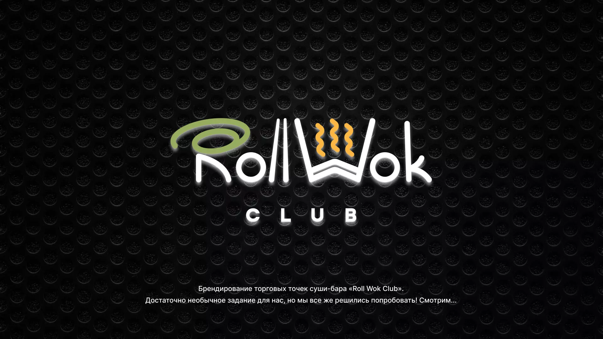 Брендирование торговых точек суши-бара «Roll Wok Club» в Спасске-Рязанском
