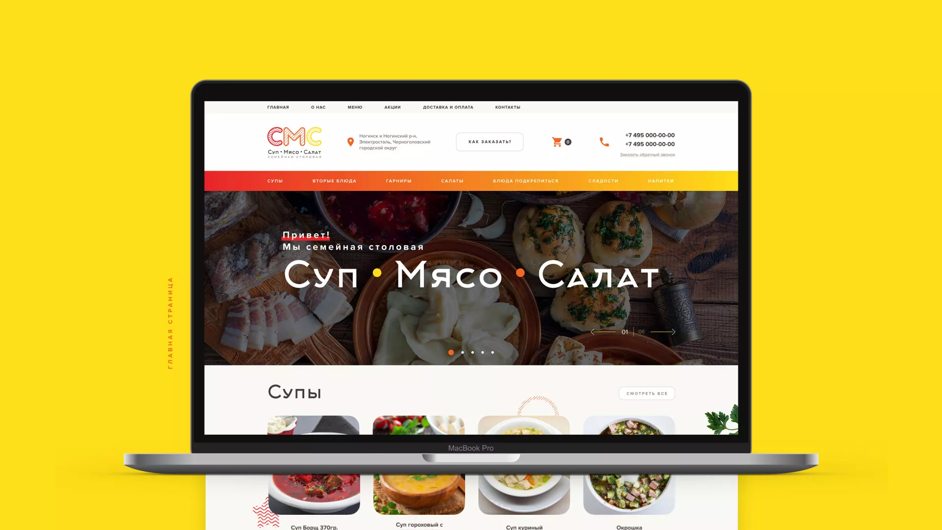 Разработка сайта кафе-столовой «Суп-Мясо-Салат» в Спасске-Рязанском