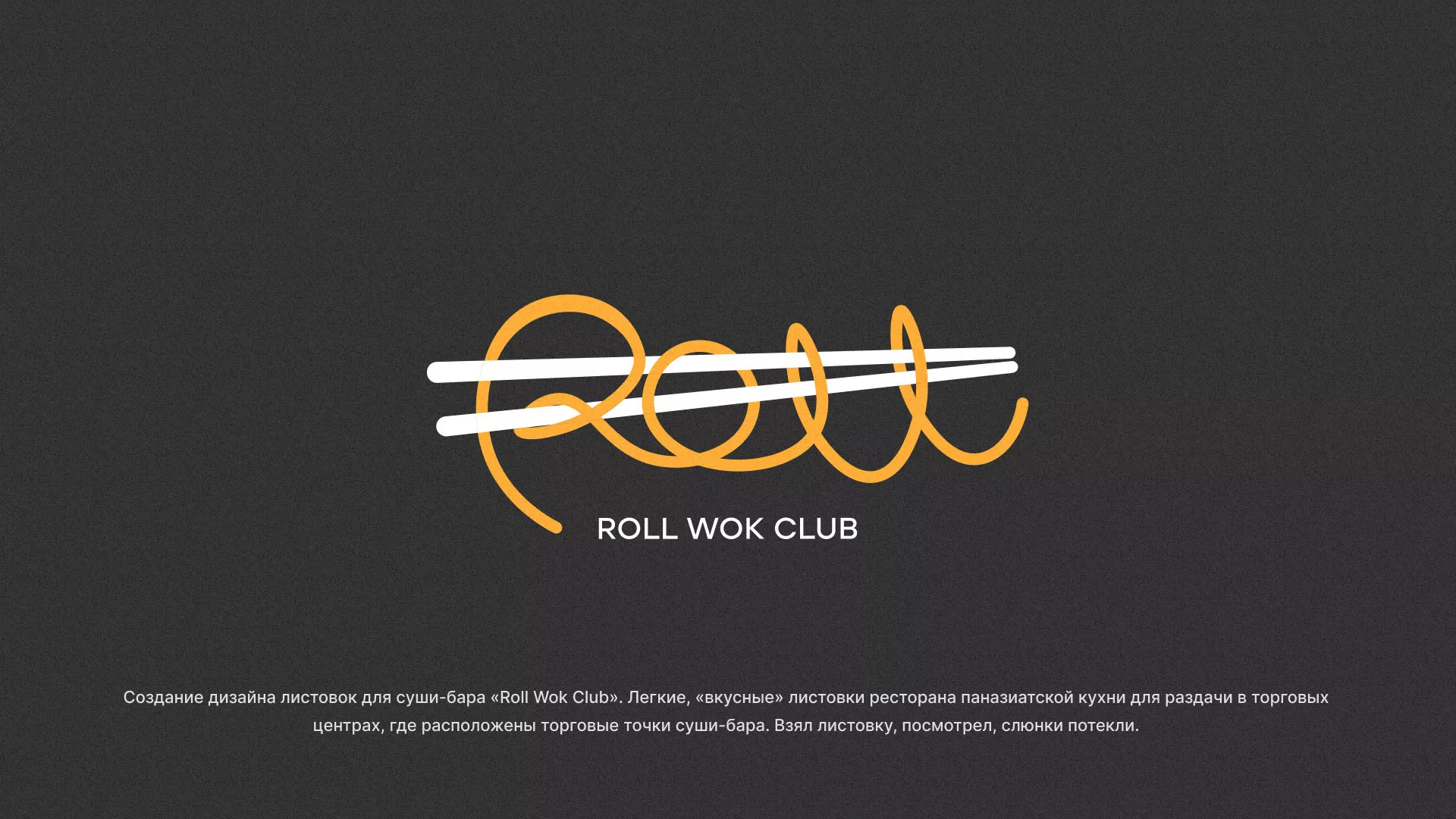 Создание дизайна листовок суши-бара «Roll Wok Club» в Спасске-Рязанском