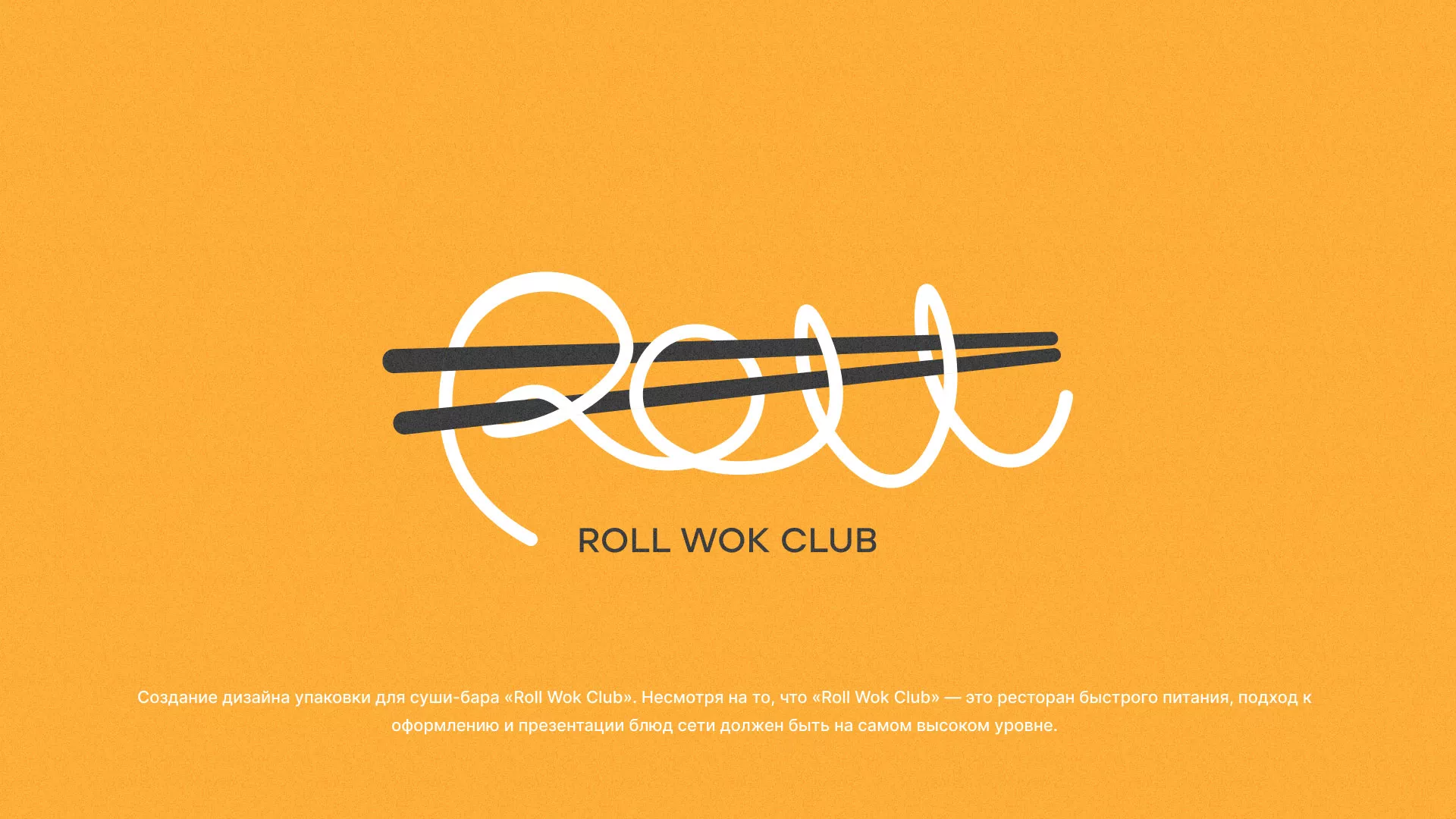 Создание дизайна упаковки суши-бара «Roll Wok Club» в Спасске-Рязанском