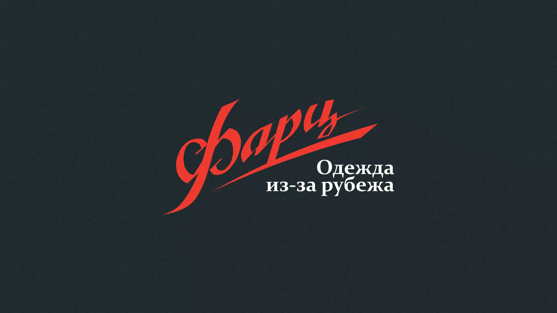 Разработка логотипа магазина «Фарц» в Спасске-Рязанском
